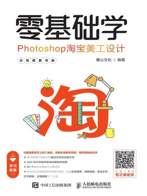 cover image of 零基础学Photoshop淘宝美工设计 (全视频教学版) 